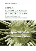 Евреи, конфуцианцы и протестанты. Культурный капитал и конец мультикультурализма