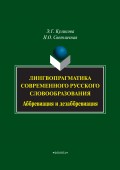 Лингвопрагматика современного русского словообразования. Аббревиация и дезаббревиация