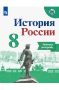 История России. 8 класс. Рабочая тетрадь