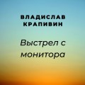 Выстрел с монитора