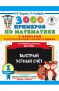 3000 примеров по математике с ответами и методическими рекомендациями. Столбики-цепочки. Все темы