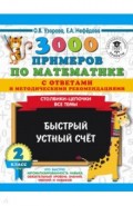 3000 примеров по математике с ответами и методическими рекомендациями. Столбики-цепочки. Все темы