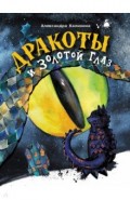 Дракоты и Золотой Глаз