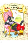 Кот в сапогах