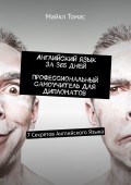 Английский язык за 365 дней. Профессиональный самоучитель для дипломатов. 7 секретов английского языка