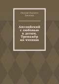 Английский с любовью к детям. Тренажёр по чтению