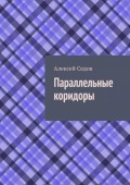 Параллельные коридоры