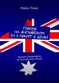 Говори на Английском за 5 минут в день! Тренинг-Ежедневник по Английскому Языку