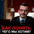 «Не знаю, чего хочу»: Что нам действительно важно?