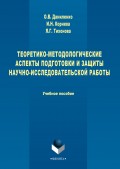 Теоретико-методологические аспекты подготовки и защиты научно-исследовательской работы