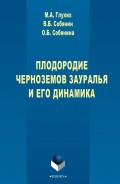 Плодородие черноземов Зауралья и его динамика