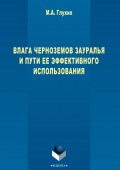 Влага черноземов Зауралья и пути ее эффективного использования