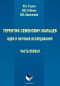 Терентий Семенович Мальцев. Идеи и научные исследования. Часть первая