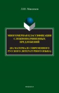 Многомерная классификация сложноподчиненных предложений (на материале современного русского литературного языка)