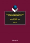 Три века русской метапоэтики: легитимация дискурса. Том III. Первая половина XX в. Авангард