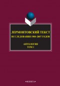 Лермонтовский текст. Исследования 1900–2007 годов. Том 1