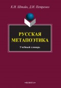 Русская метапоэтика