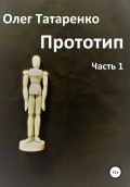 Прототип. Часть 1