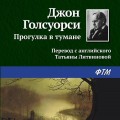 Прогулка в тумане