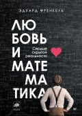 Любовь и математика