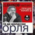 Ги де Мопассан. Орля в исполнении Дмитрия Быкова + Лекция Быкова