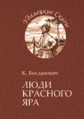 Люди Красного Яра