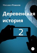 Деревенская история – 2