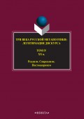 Три века русской метапоэтики: легитимация дискурса. Том IV. XX век. Реализм. Соцреализм. Постмодернизм