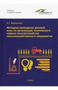 Методика проведения деловой игры по организации технического сервиса электрохозяйства