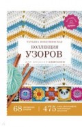Коллекция узоров для вязания крючком
