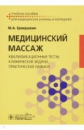 Медицинский массаж. Квалификационные тесты