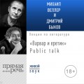 Лекция «Варвар и еретик» Public talk