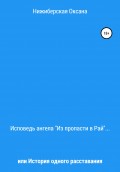 Исповедь ангела «Из пропасти в Рай», или История одного расставания