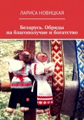 Беларусь. Обряды на благополучие и богатство