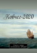 Ковчег-2020. Стихи и проза костанайских авторов