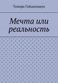 Мечта или реальность