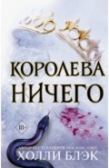 Королева ничего (#3)