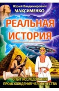 Реальная история. Опыт исследования происхождения человечества