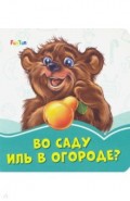 Во саду иль в огороде?