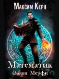 Математик. Закон Мерфи