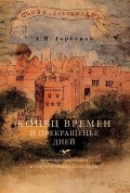 Конец времен и прекращенье дней. Предшественники и современники Шекспира