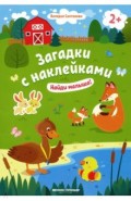 Найди малыша! 2+. Книжка с наклейками