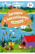 Подбери домик! 2+. Книжка с наклейками