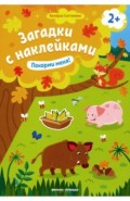 Покорми меня! 2+. Книжка с наклейками