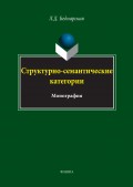 Структурно-семантические категории