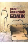 Нью-йоркский бомж