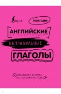 Английские неправильные глаголы: легко и навсегда! Маленькая книжка на огромную тему