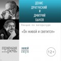 Лекция «Он живой и светится»