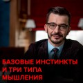 Как потребности нашего мозга связаны с типом мышления