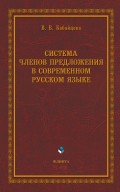 Система членов предложения в современном русском языке